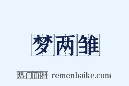梦两雏是什么意思的图片